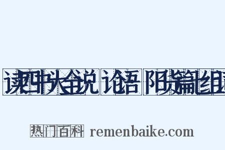 读四书大全说·论语·阳货篇七组词是什么意思的图片
